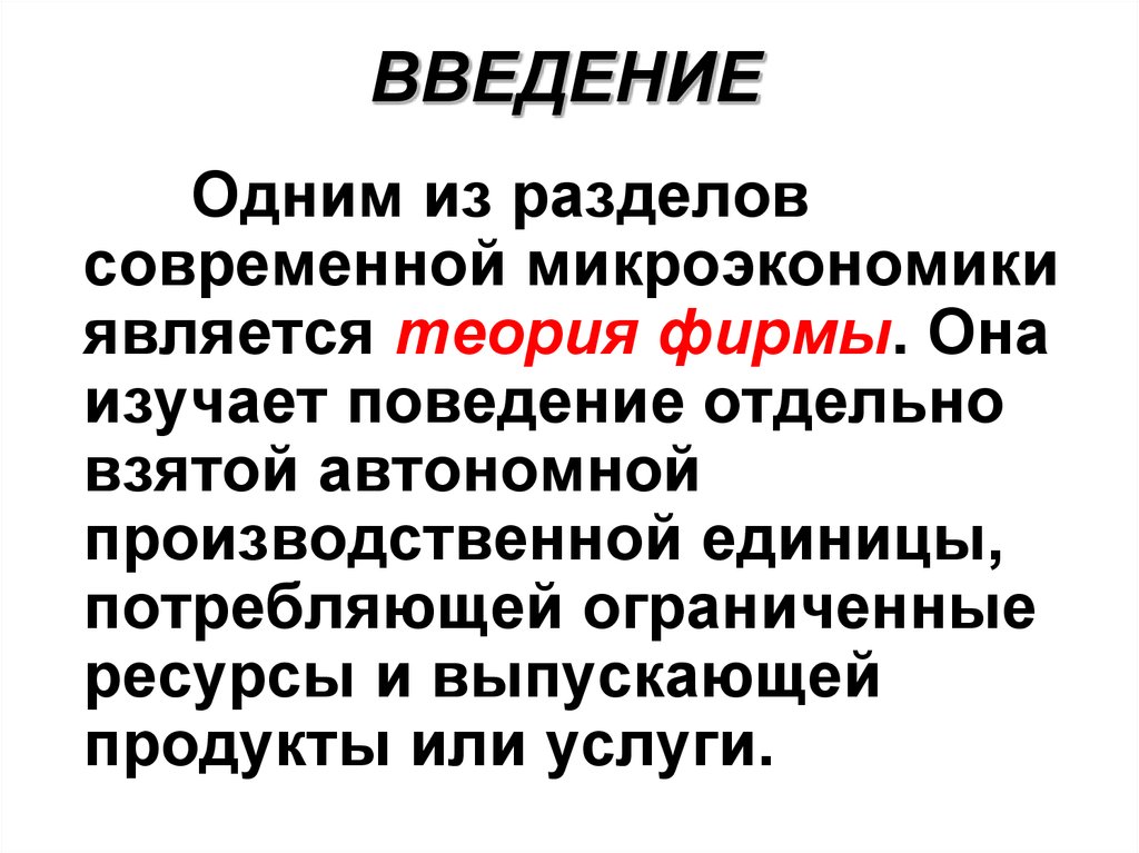 Микроэкономика теории фирмы. Теория производства Микроэкономика. Теория производства.