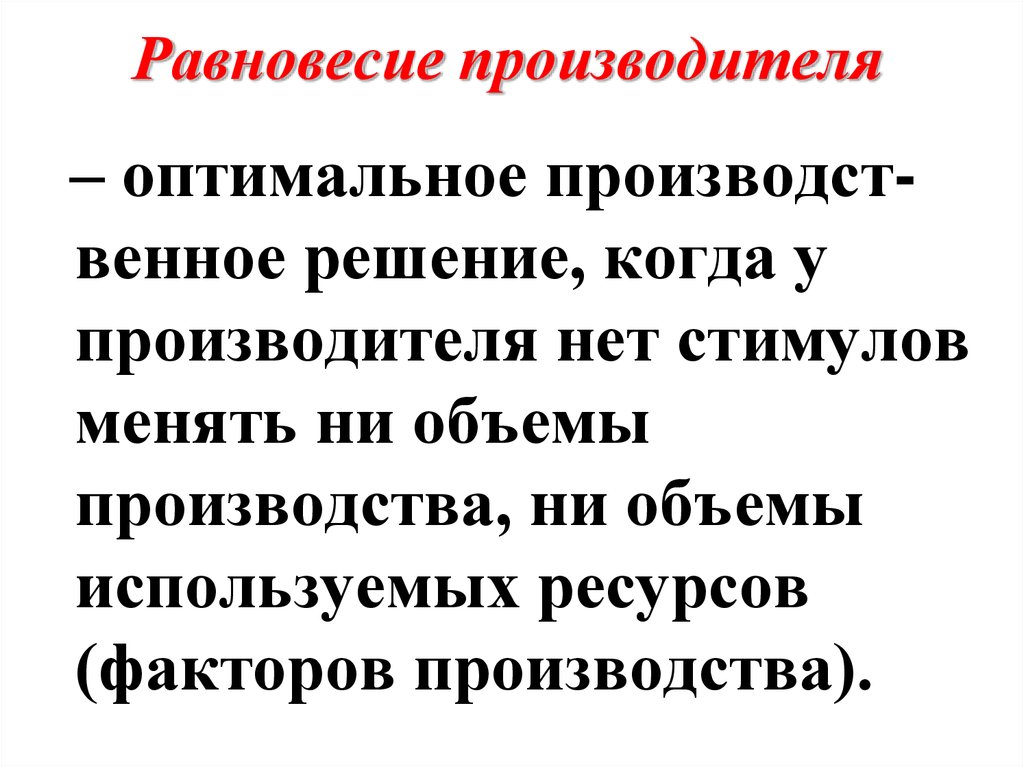 Равновесие производителя. Что понимают под равновесием производителя. Под равновесием понимают. Что понимают под равновесием тела.