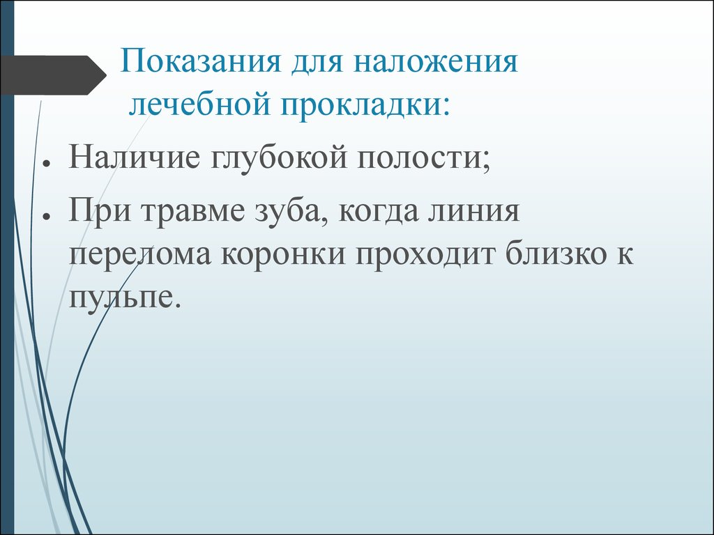 Материалы для лечебных и изолирующих прокладок презентация