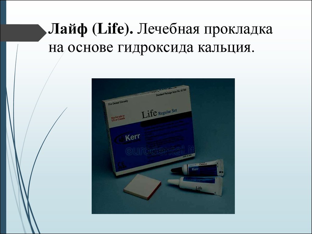 Лечебные прокладки в стоматологии. Лечебная прокладка на основе гидроксида кальция. Life лечебная прокладка. Лечебное изолирующая прокладка презентация. Лечебные прокладки презентация.