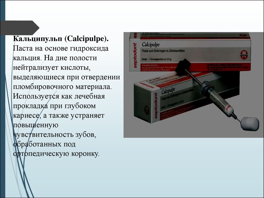 Паста гидроксида кальция. Лечебные прокладки на основе гидроксида кальция. Лечебная прокладка с гидроокисью кальция. Прокладки на основе гидроокиси кальция. Лечебные и изолирующие прокладки.