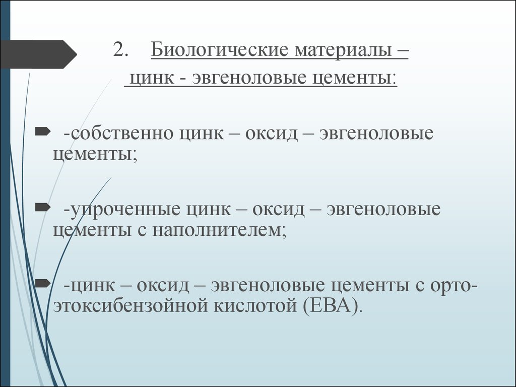 Материалы для лечебных и изолирующих прокладок презентация