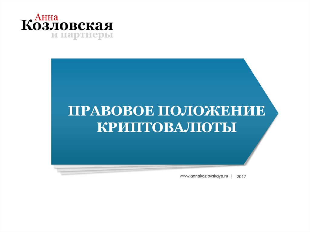 Правовой партнер. Правовое регулирование блокчейн. Криптоактив.