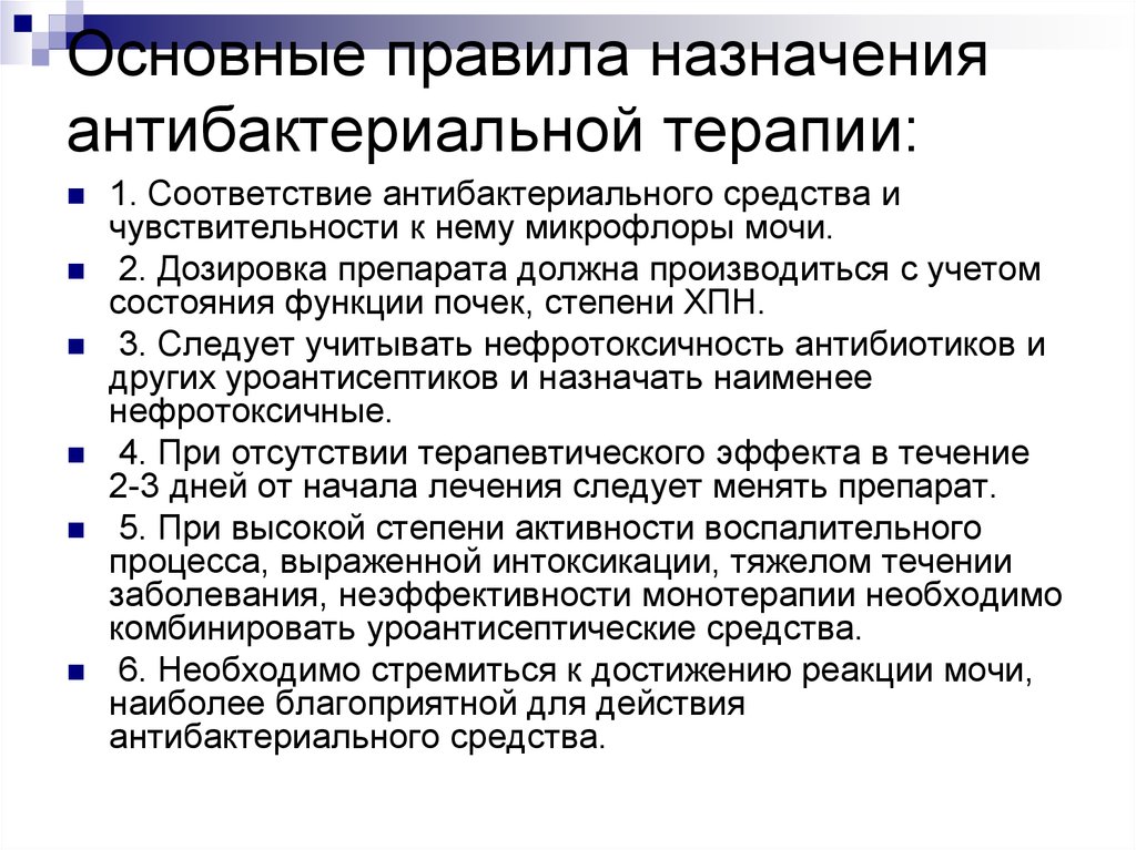 Правило назначение. 1. Основные правила назначения антибактериальной терапии. Назначение антибактериальной терапии. Порядок назначения антибиотиков. Нефротоксические лекарственные препараты.