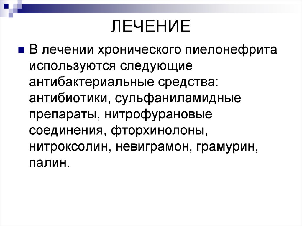 Лечение пиелонефрита. Хронический пиелонефрит лекарства. Хронический пиелонефрит терапия. Хронический пиелонефрит лечение препараты. Препараты при хроническом пиелонефрите.