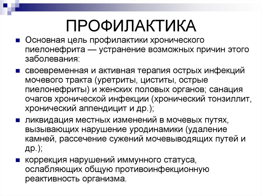 Профилактика мкб. Профилактика обострений пиелонефрита. Первичная профилактика хронического пиелонефрита. Профилактика хронического пиелонефрита рекомендации. Меры профилактики обострения хронического пиелонефрита.