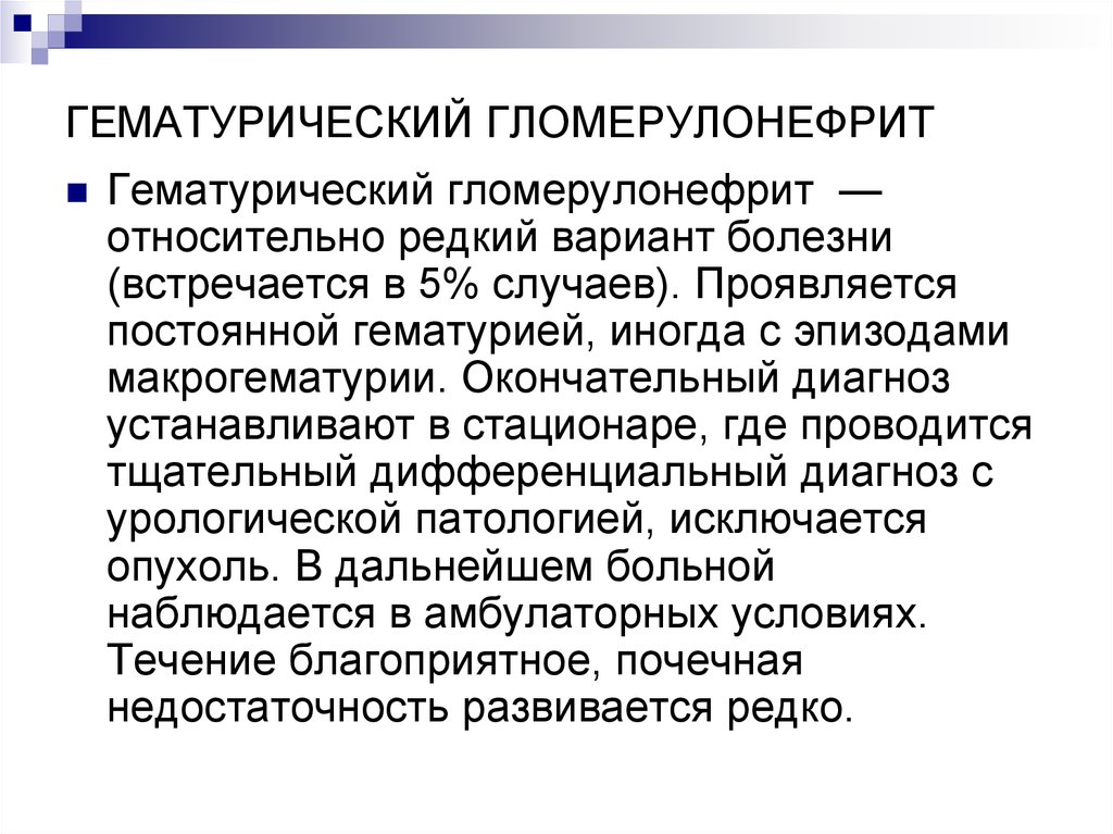 Гломерулонефрит лечение. Гематурический гломерулонефрит. Гематурическая форма хронического гломерулонефрита. Гематурический хронический гломерулонефрит. Гемотуричкская форма гломерулонефрит.