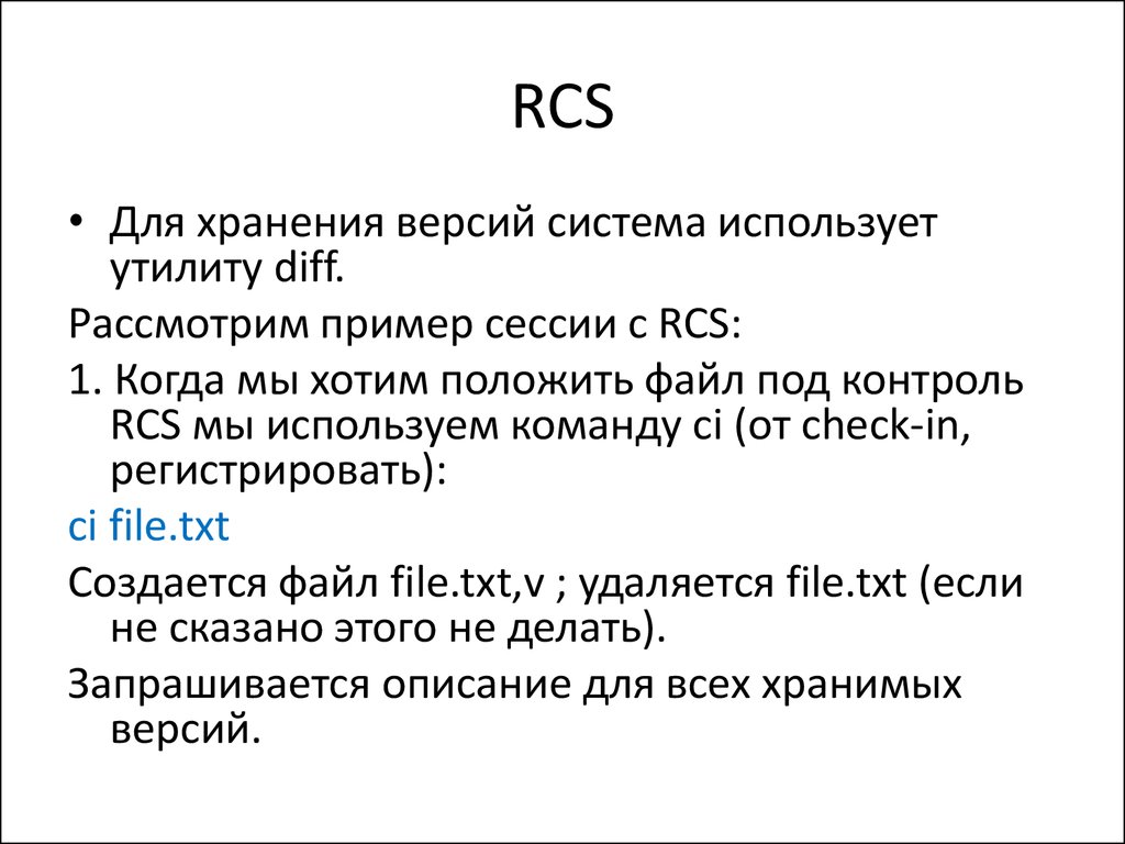 Контроль версий данных. RCS система контроля версий. RCS система контроля версиями Интерфейс. Программа контроля версий. Описание систем контроля версий.