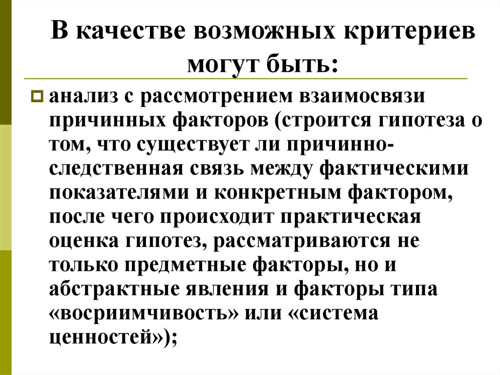 Рыночные предпочтения. Качества критериев могут быть. Фактор абстрактности. Что может +выступать в качестве критерия.