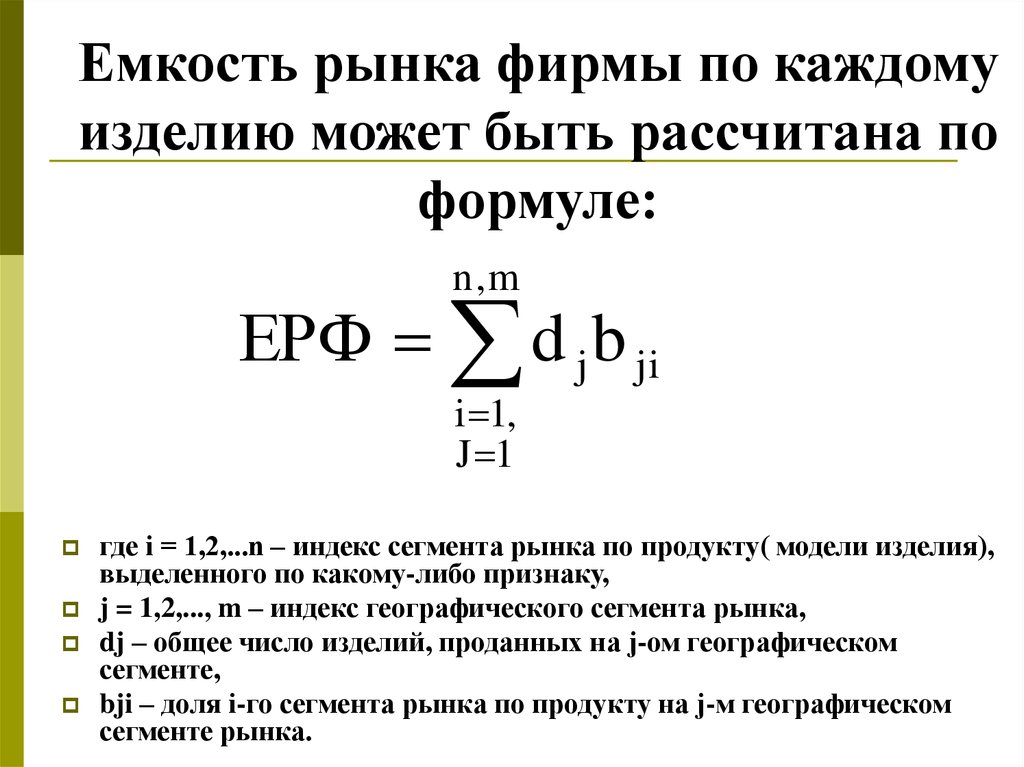 Показатель емкости. Формула расчета емкости потребительского рынка. Как рассчитывается емкость рынка в маркетинге. Как рассчитать емкость рынка формула. Формула потенциальной емкости товаров.