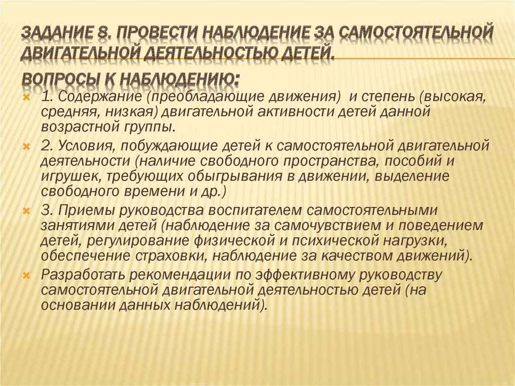 Самостоятельное наблюдение. Наблюдение за самостоятельной деятельностью детей. Наблюдение за активностью ребенка. План наблюдения за деятельностью детей. Рекомендации по организации наблюдения.