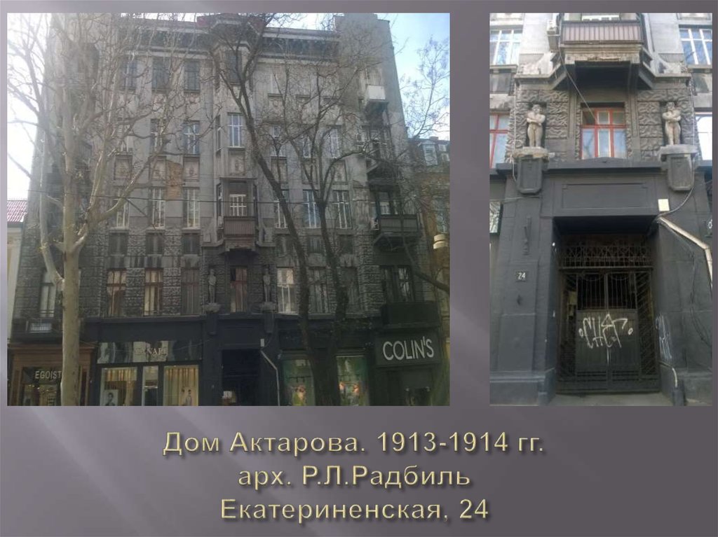 Дом Актарова. 1913-1914 гг. арх. Р.Л.Радбиль Екатериненская, 24