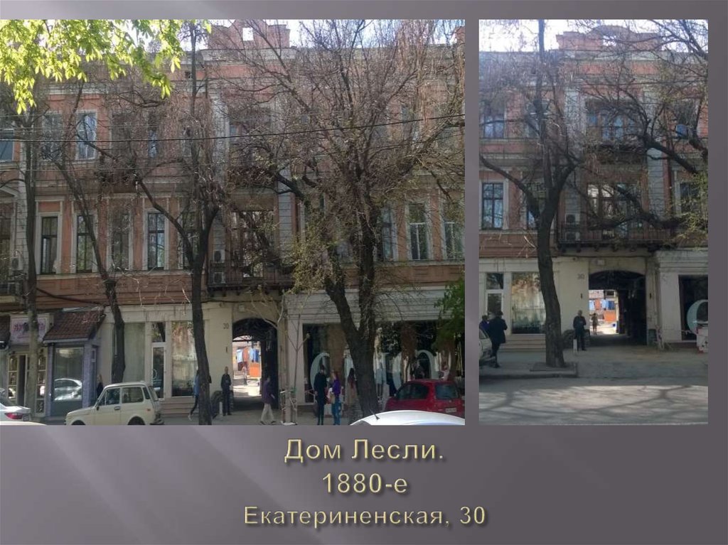 Дом Лесли. 1880-е Екатериненская, 30