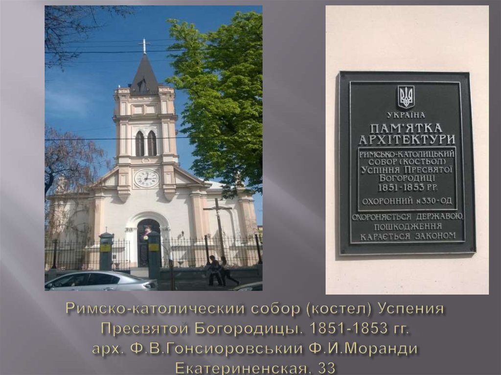 Римско-католический собор (костел) Успения Пресвятой Богородицы. 1851-1853 гг. арх. Ф.В.Гонсиоровський Ф.Й.Моранди Екатериненская, 33