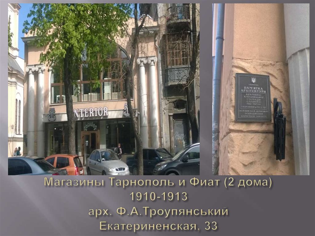 Магазины Тарнополь и Фиат (2 дома) 1910-1913 арх. Ф.А.Троупянський Екатериненская, 33