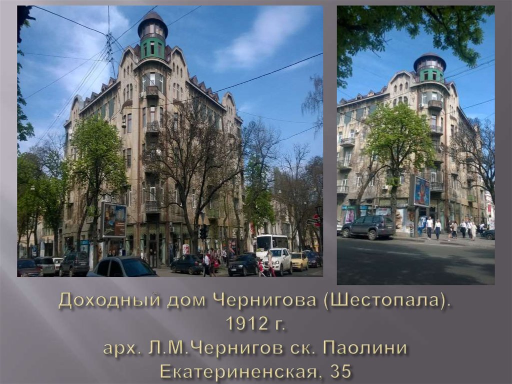 Доходный дом Чернигова (Шестопала). 1912 г. арх. Л.М.Чернигов ск. Паолини Екатериненская, 35