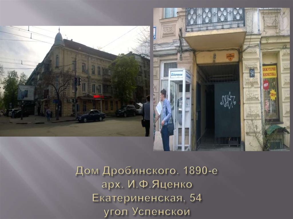 Дом Дробинского. 1890-е арх. И.Ф.Яценко Екатериненская, 54 угол Успенской