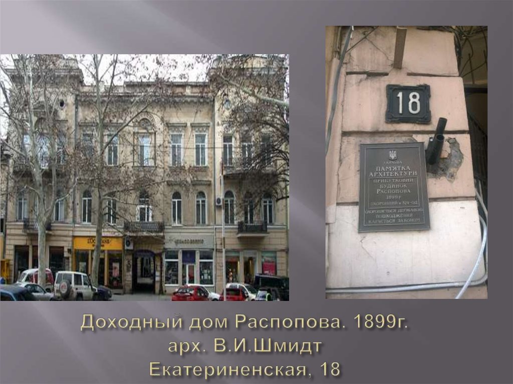 Доходный дом Распопова. 1899г. арх. В.И.Шмидт Екатериненская, 18