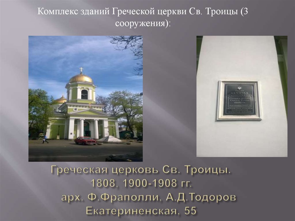 Греческая церковь Св. Троицы. 1808, 1900-1908 гг.      арх. Ф.Фраполли, А.Д.Тодоров Екатериненская, 55