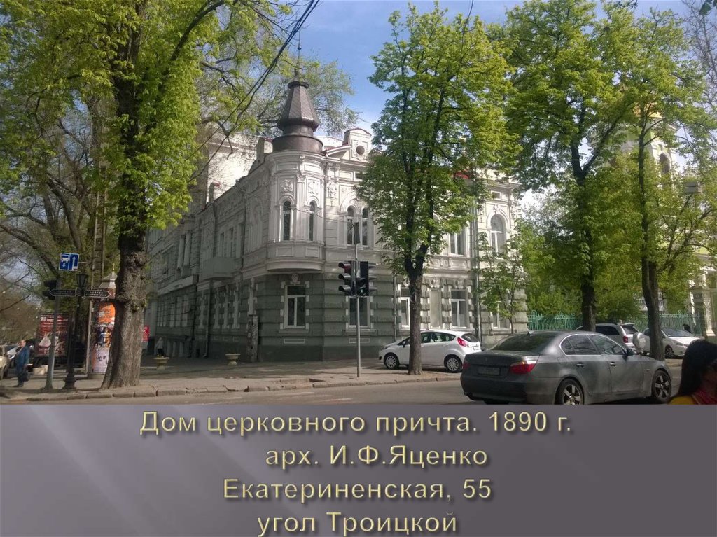 Дом церковного причта. 1890 г.      арх. И.Ф.Яценко Екатериненская, 55 угол Троицкой