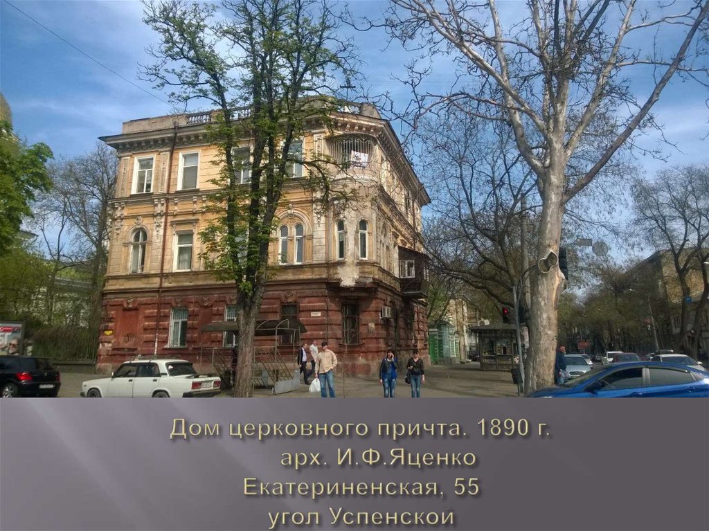 Дом церковного причта. 1890 г.      арх. И.Ф.Яценко Екатериненская, 55 угол Успенской