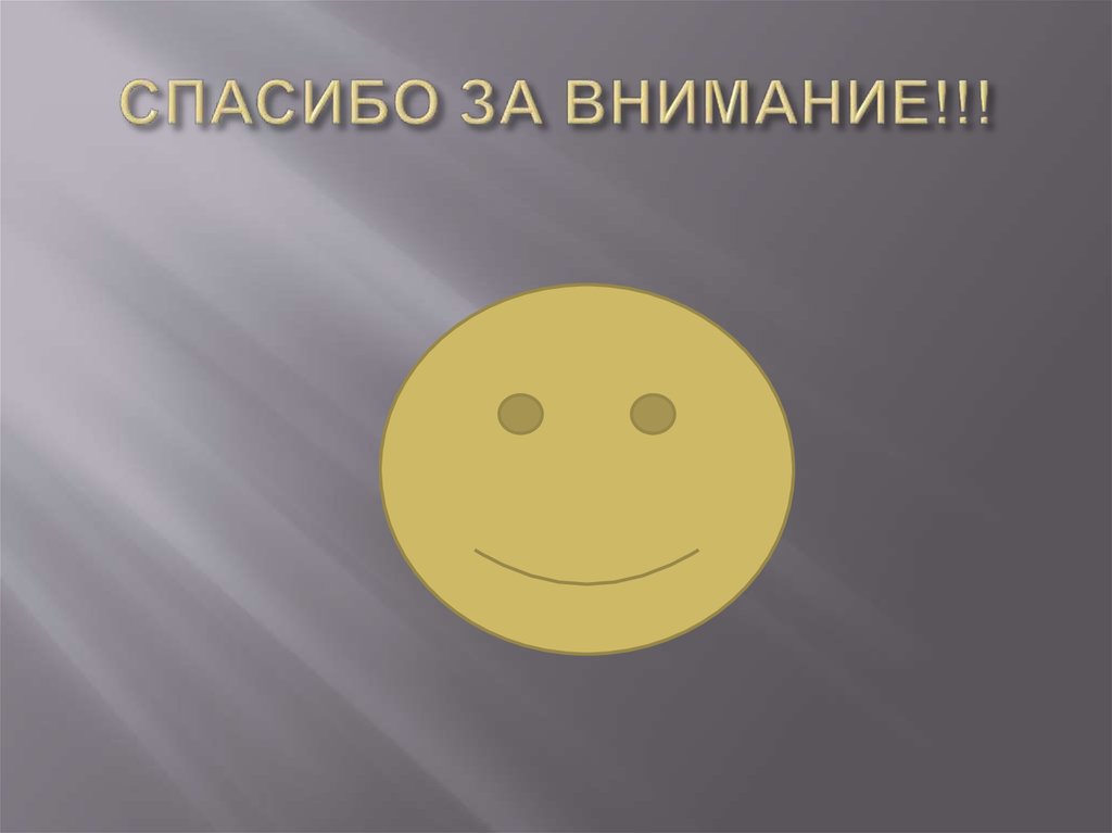 СПАСИБО ЗА ВНИМАНИЕ!!!