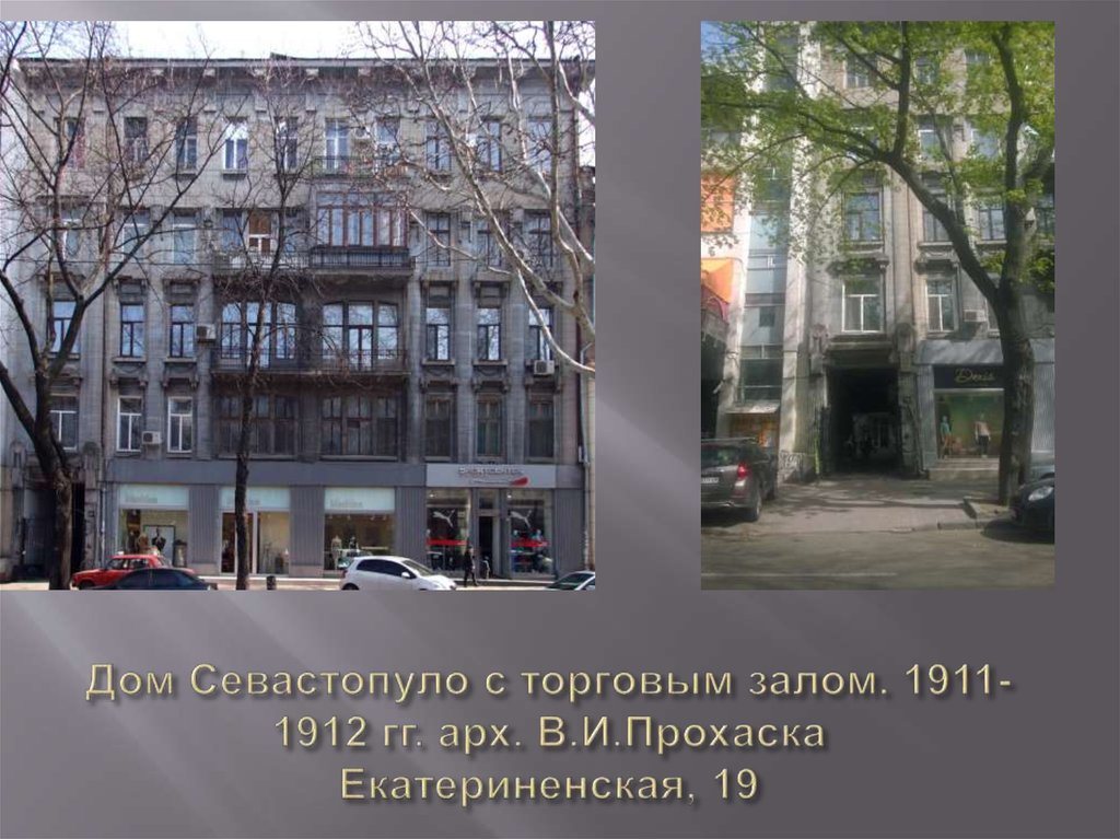 Дом Севастопуло с торговым залом. 1911-1912 гг. арх. В.И.Прохаска Екатериненская, 19