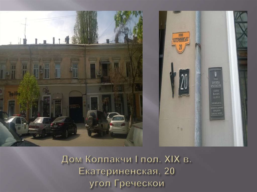 Дом Колпакчи I пол. XIX в. Екатериненская, 20 угол Греческой