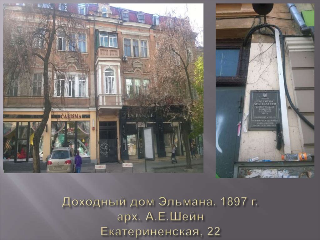Доходный дом Эльмана. 1897 г. арх. А.Е.Шейн Екатериненская, 22