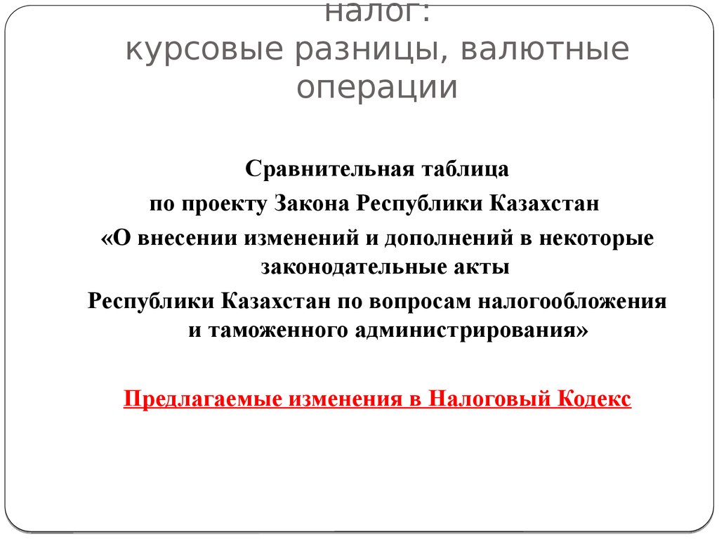 Курсовая налоги организации. Налог курсовая разница. Курсовая разница.