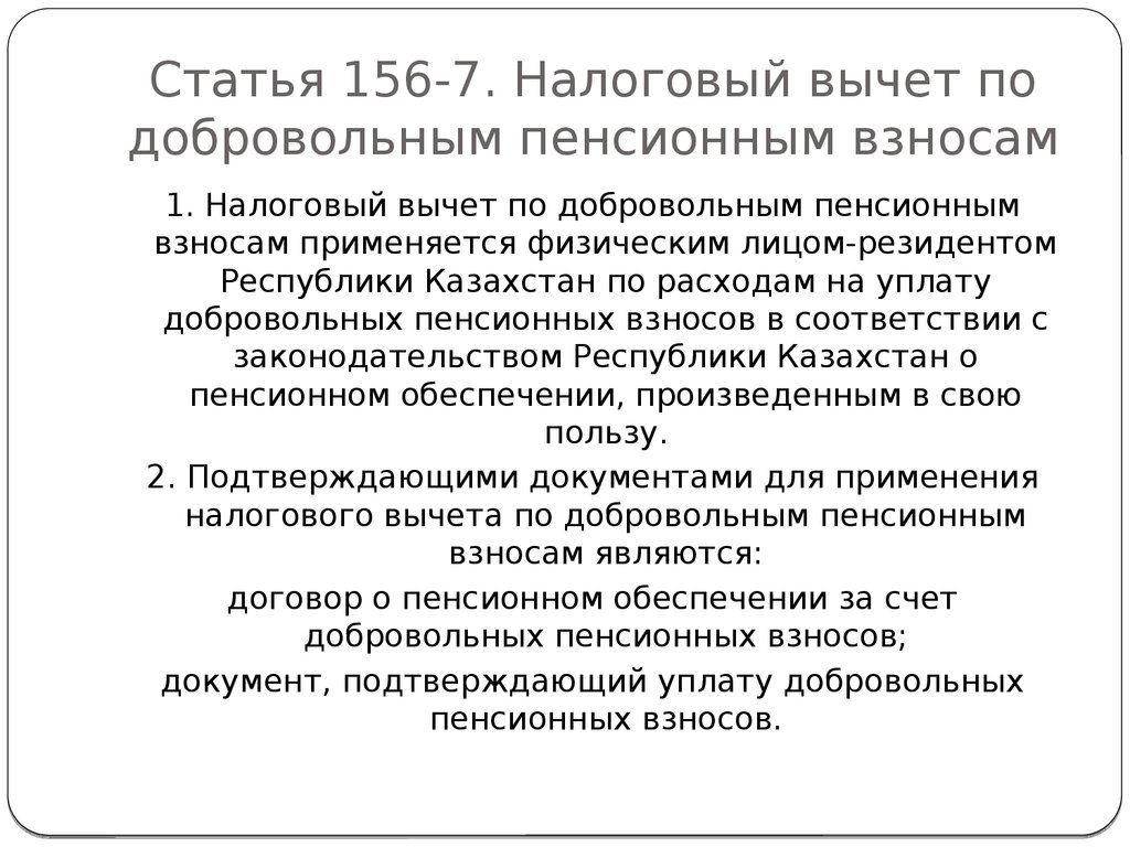 Статья 156. Пенсионный налоговый вычет. Возврат налога с пенсионных отчислений. Налоговый вычет по пенсионным взносам. Социальный вычет на пенсионные взносы.