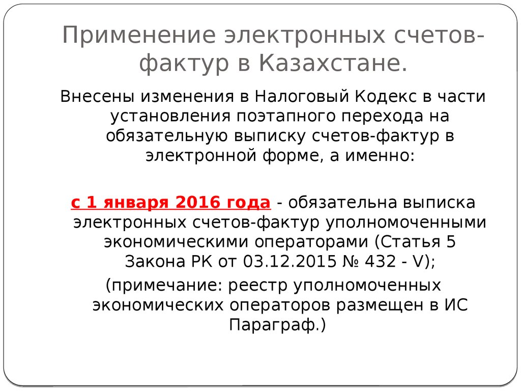 Применение электронных счетов-фактур в Казахстане.