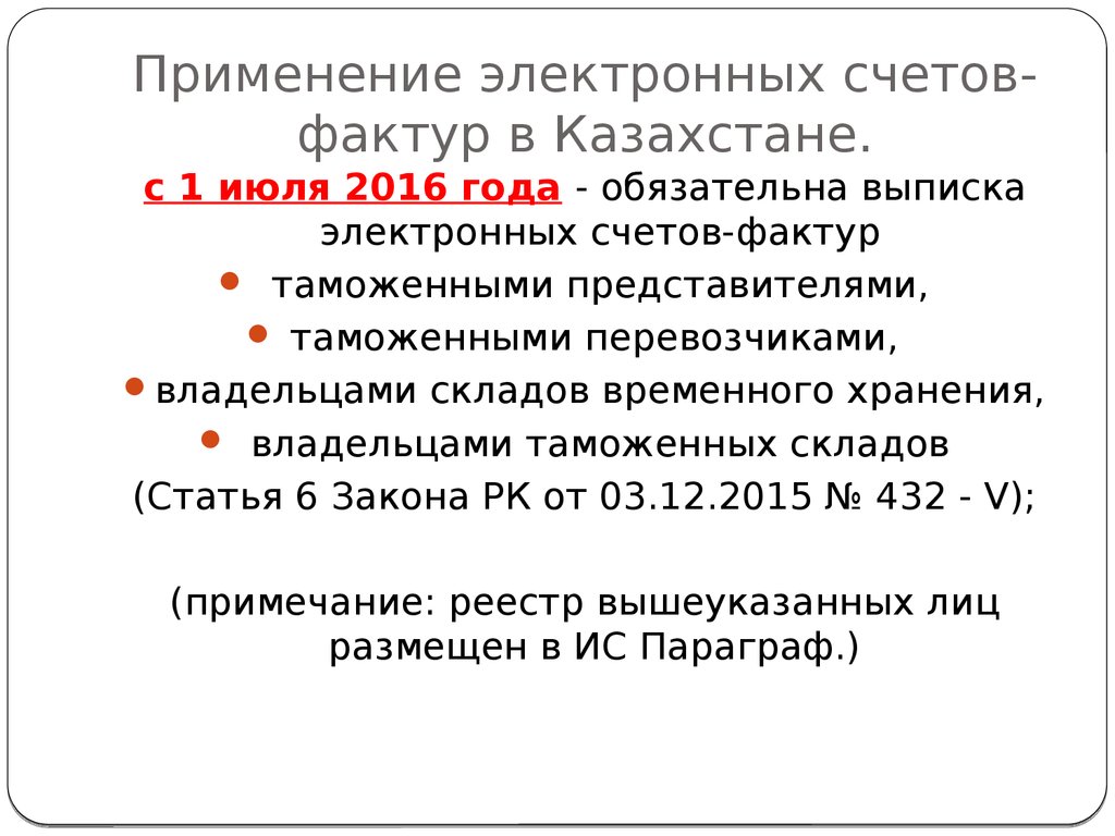 Применение электронных счетов-фактур в Казахстане.