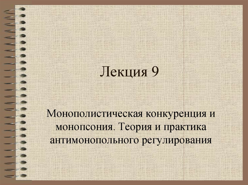 Теория конкуренции и антимонопольного регулирования. Монополистическая конкуренция и монопсония. Антимонополистическая практика. Методы монополистической практики.