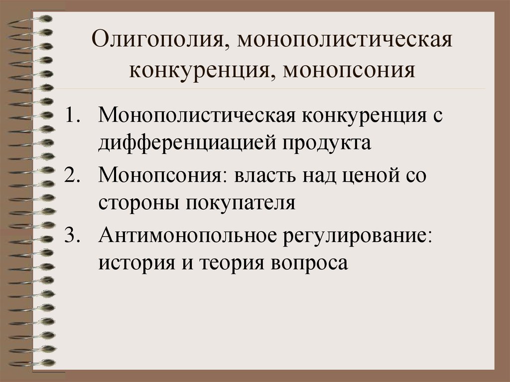 Регулирование конкуренции. Монополистическая конкуренция с дифференциацией продукта. Монополистическая конкуренция и монопсония. Монополистическая конкуренция и олигополия. Монопсония олигополия монополистическая конкуренция.