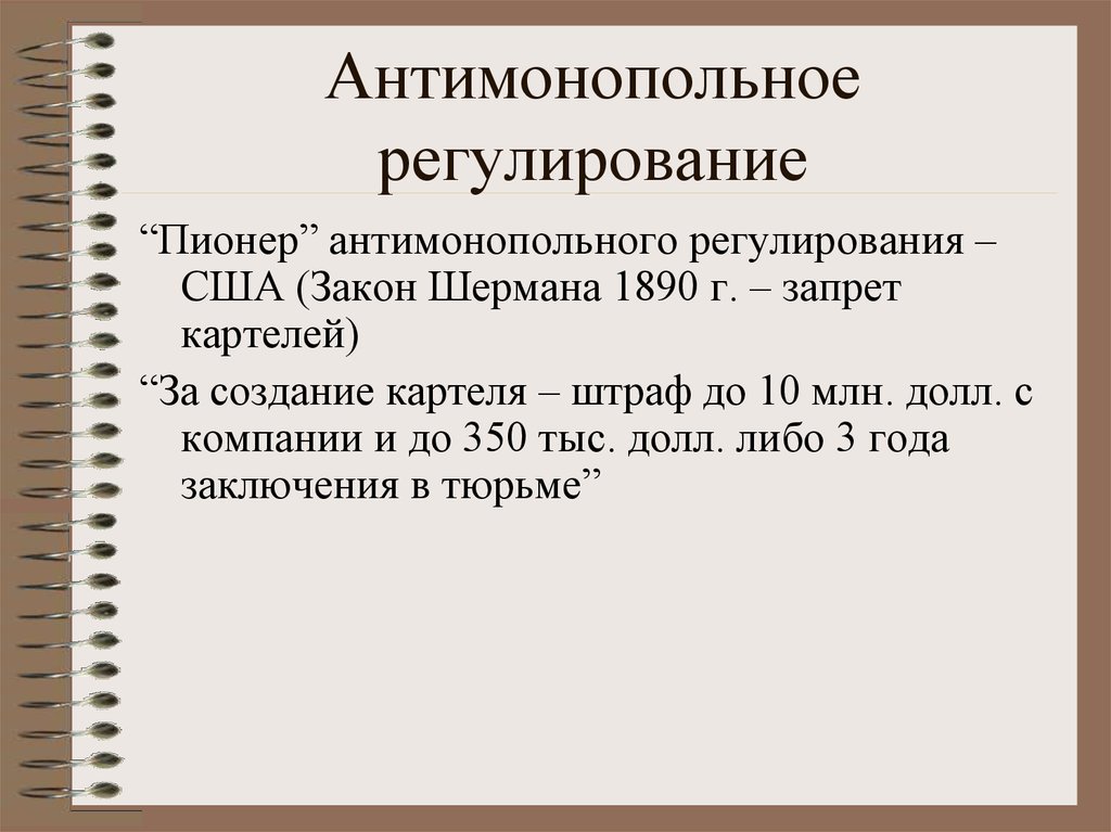 Антимонопольное законодательство в сша презентация