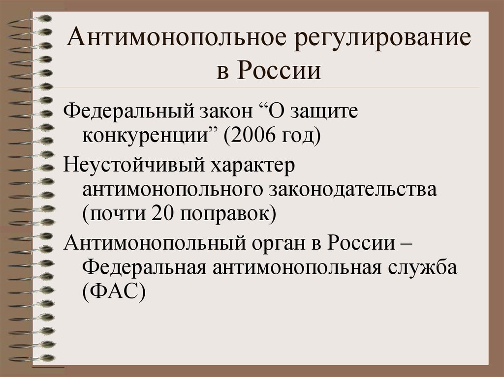 Антимонопольное регулирование презентация