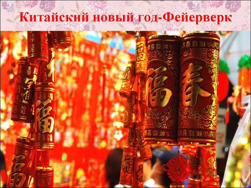 Курсовая работа по теме Традиционные праздники в Китае