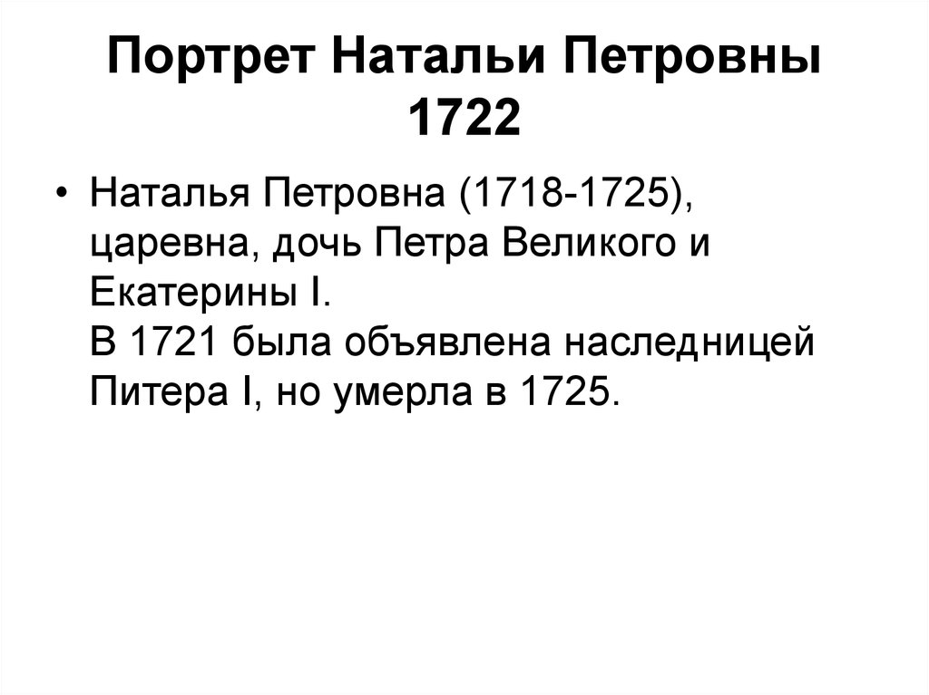 Портрет Натальи Петровны 1722