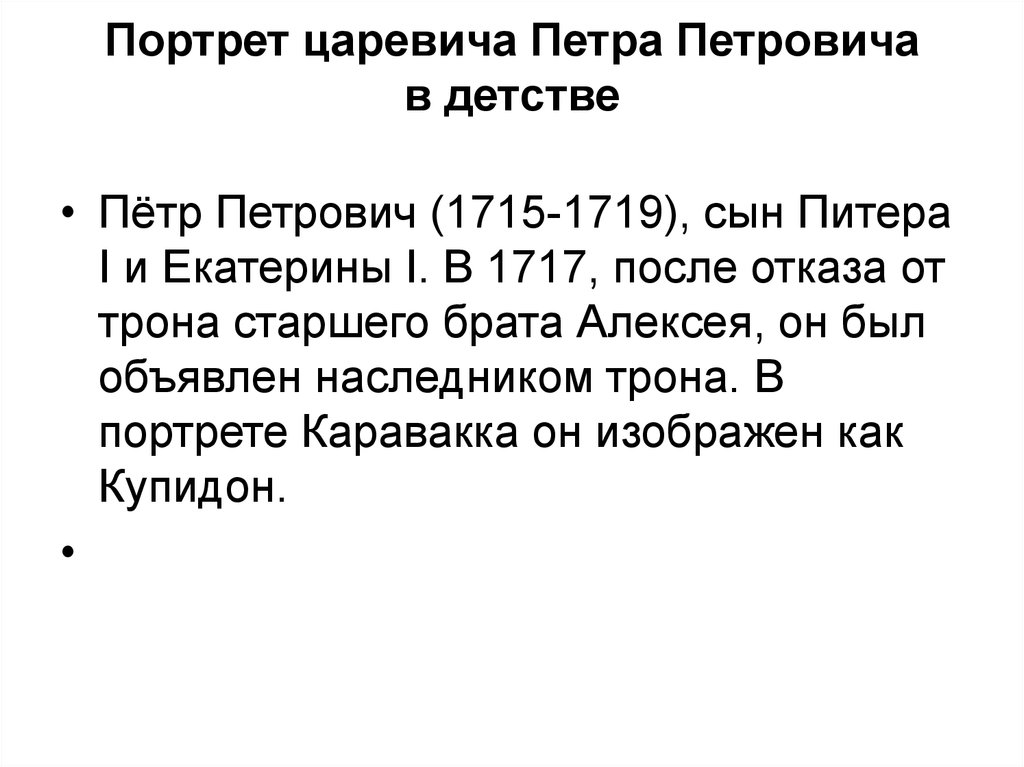 Портрет царевича Петра Петровича в детстве