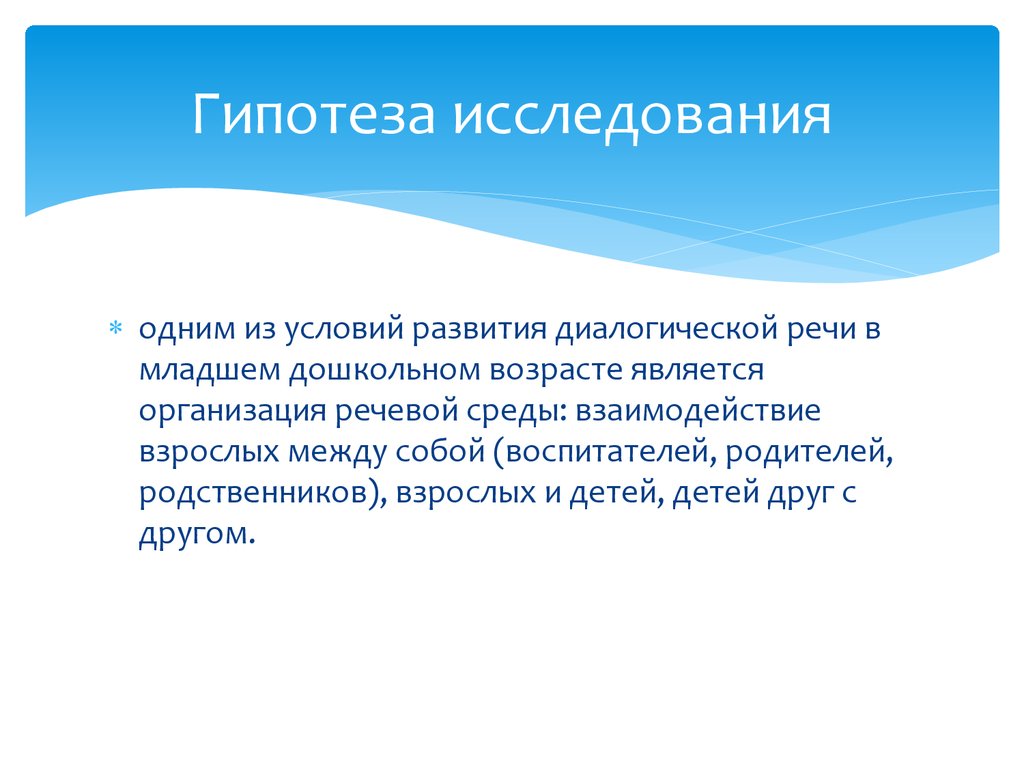 Развитие диалогической речи у детей младшего дошкольного возраста -  презентация онлайн