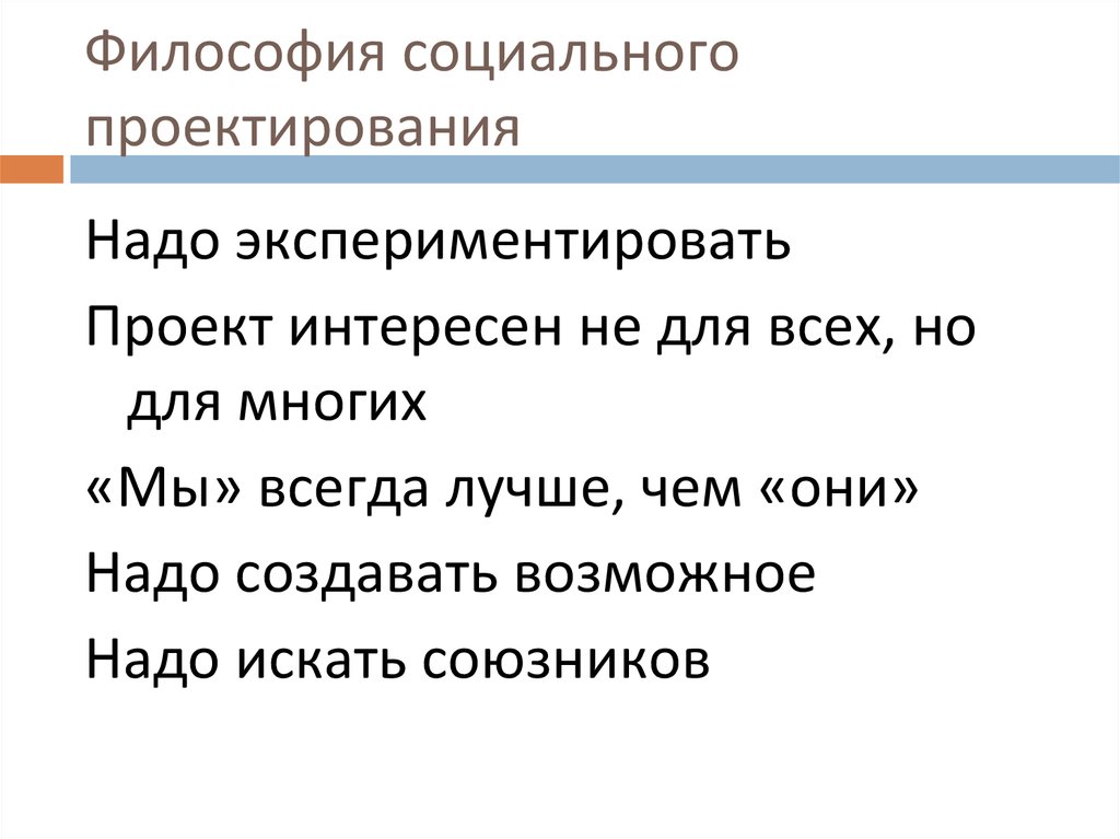 Тест социальное проектирование. Философия соц проектирования.