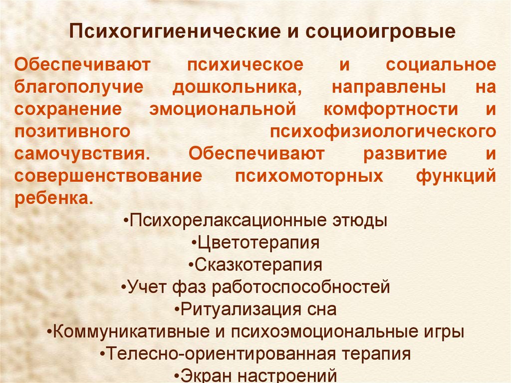 Обеспечивает психическую. Психогигиенические факторы. Психогигиенические факторы физического воспитания. Психогигиенические факторы в ДОУ. Соблюдение психогигиенических требований.