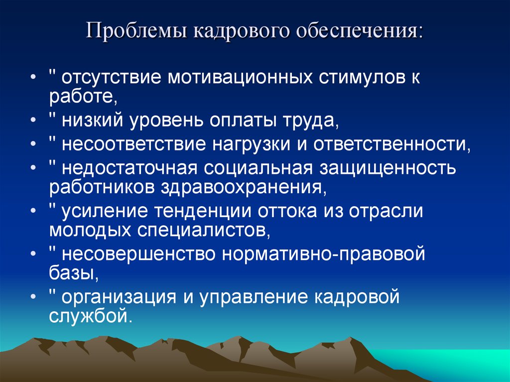 Обеспеченный путь. Проблемы кадрового обеспечения. Кадровые проблемы и пути их решения. Проблемы «кадровой обеспеченности».. Проблемы в кадровой работе.