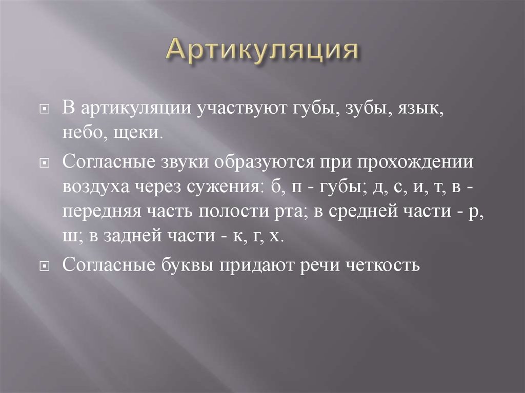 Артикуляция