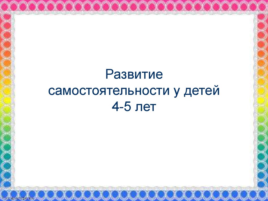 Развитие самостоятельности. Развитие самостоятельности детей 4 года.