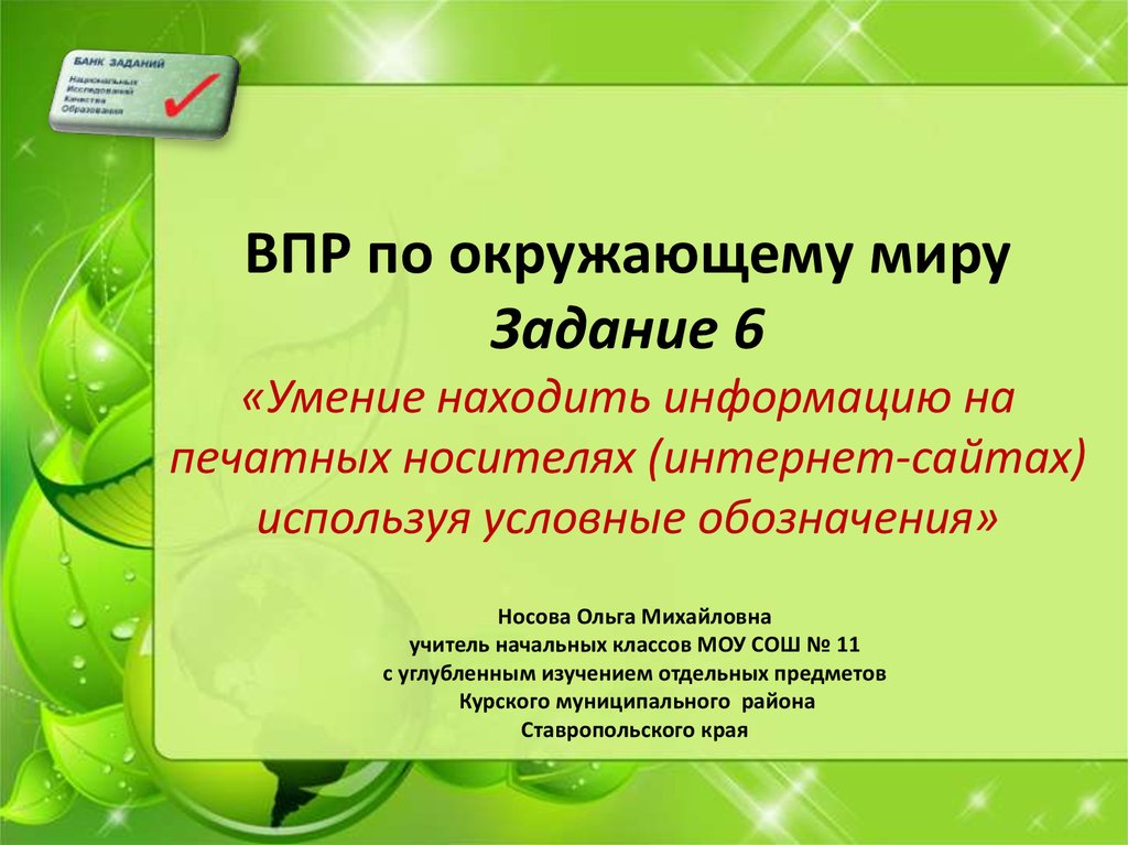 Мир задач. ВПР по окружающему. ВПР по окру. ВПР окружающий мир 1 задание. ВПР по окружающему миру организм человека.