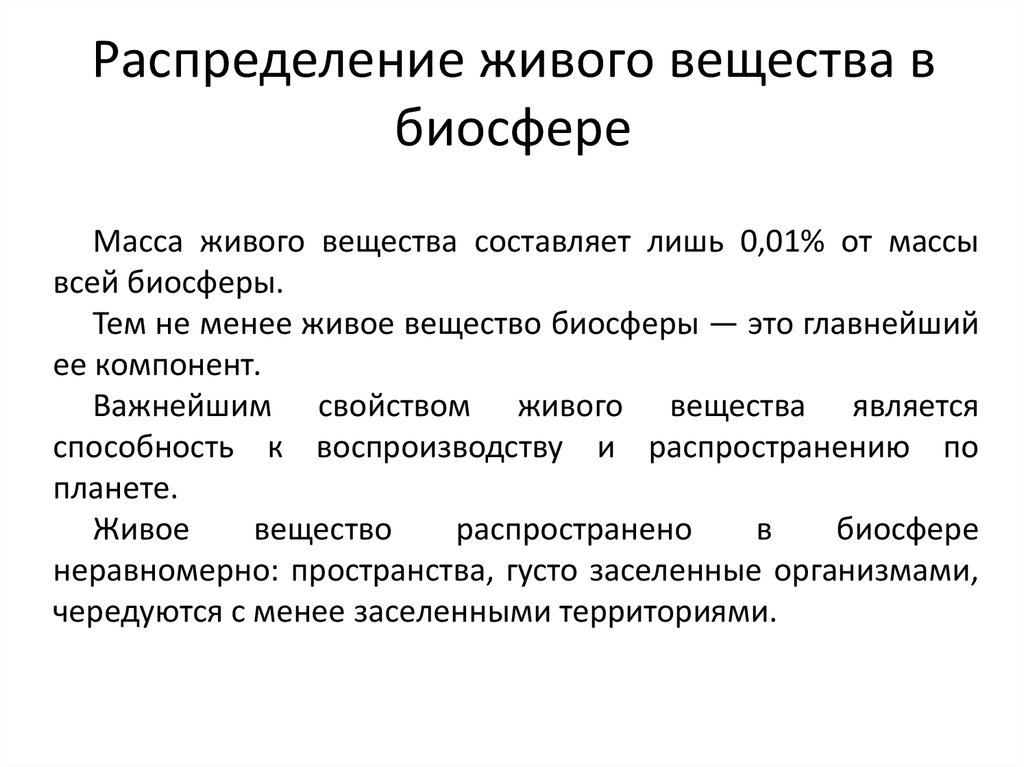 Роль живого вещества в биосфере презентация