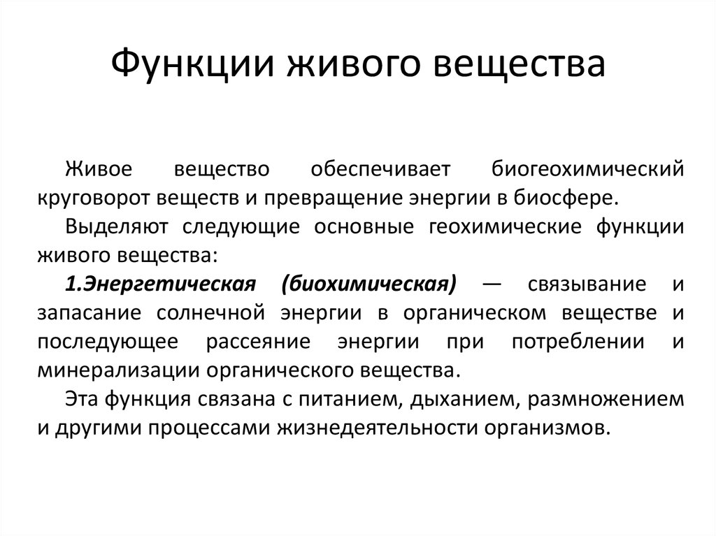 Функции живого вещества. Транспортная функция живого вещества. Биохимическая функция живого вещества в биосфере. Основные биохимические функции живого вещества.