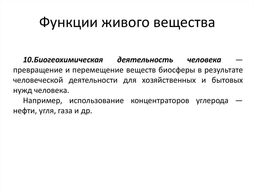 Примерами газовой функции живого вещества являются. Функции живого вещества в биосфере. Функции живого вещества. Энергетическая функция живого вещества. Газовая функция живого вещества.